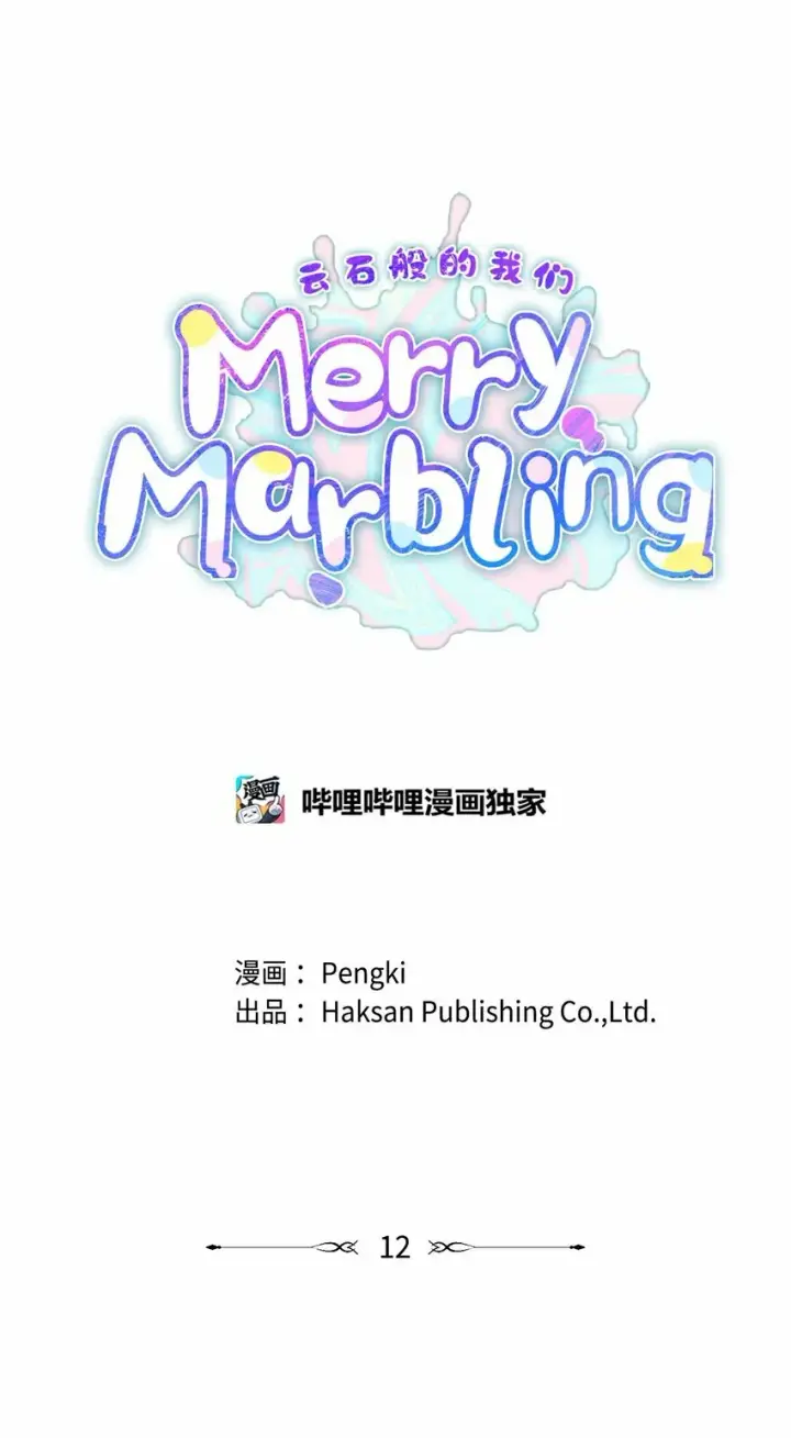 漫画《Merry Marbling 云石般的我们》12 别有用心第24张图