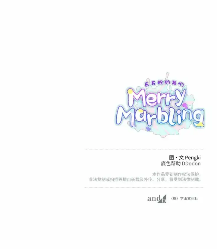 漫画《Merry Marbling 云石般的我们》20 确定第65张图