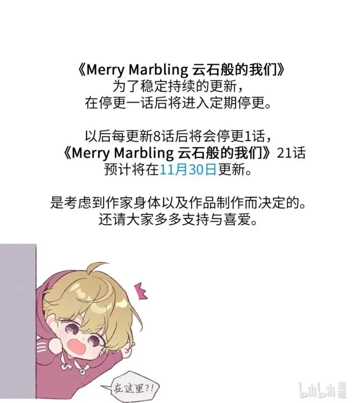 漫画《Merry Marbling 云石般的我们》20 确定第66张图