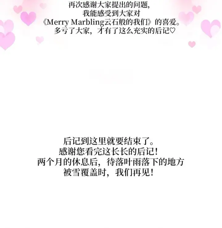 漫画《Merry Marbling 云石般的我们》62 后记第46张图