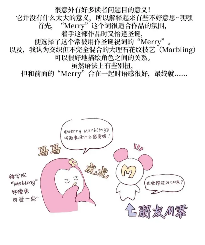 漫画《Merry Marbling 云石般的我们》62 后记第5张图