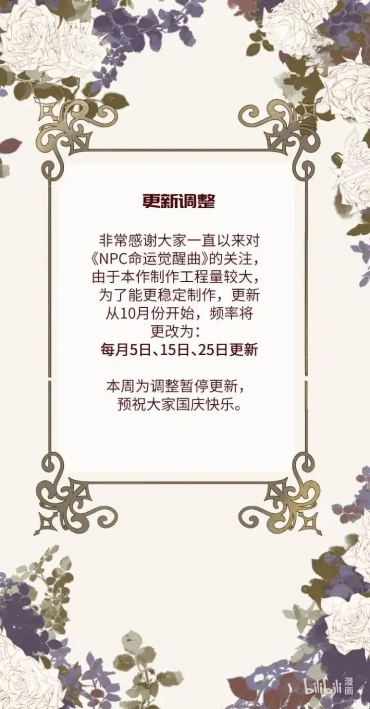 漫画《NPC命运觉醒曲》调更 通知第2张图