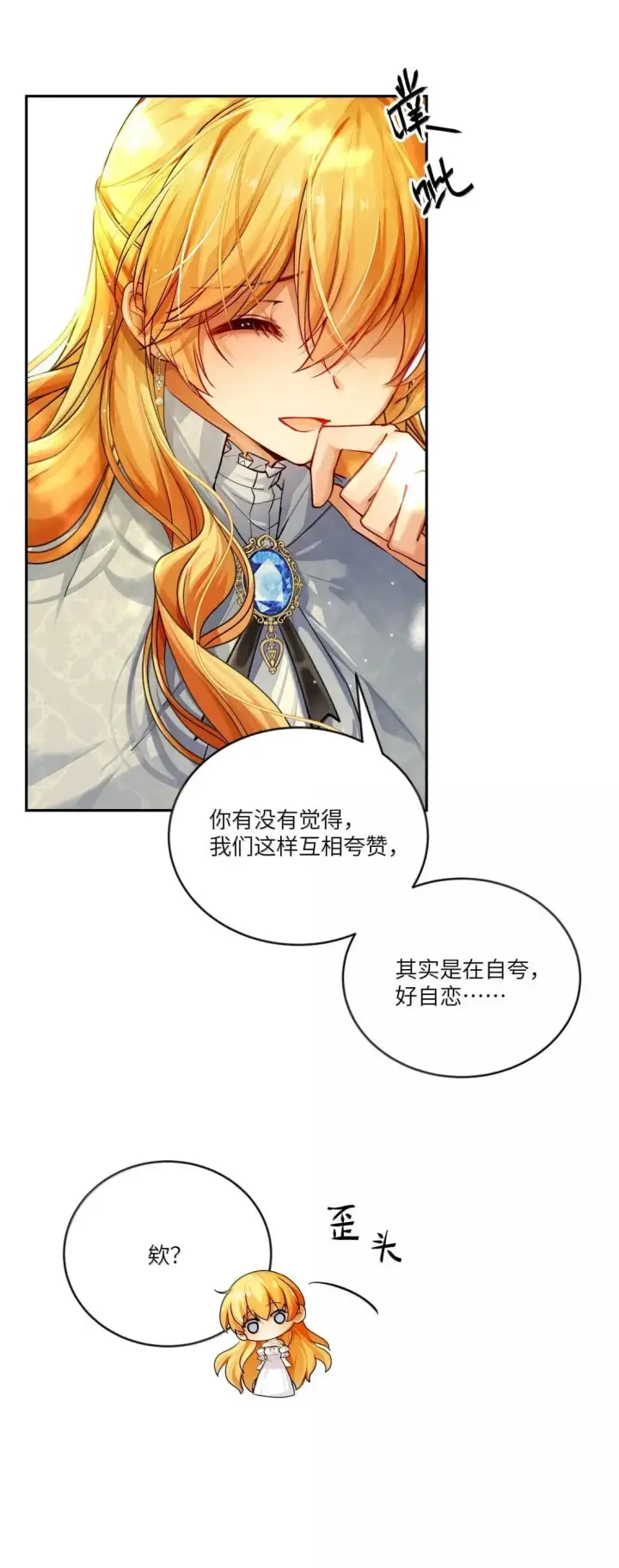 漫画《NPC命运觉醒曲》045 自恋的拯救者第6张图