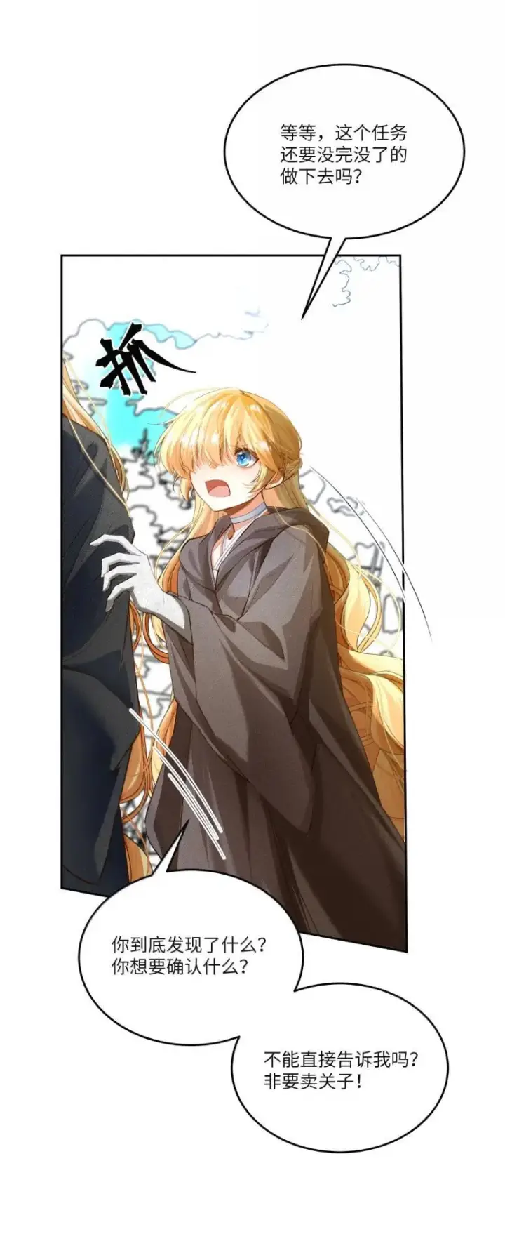 漫画《NPC命运觉醒曲》058 阿加莎可以是任何的模样第25张图