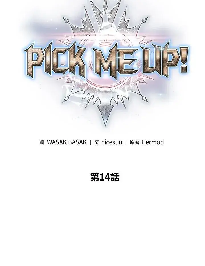 《Pick me up!》第14话图6