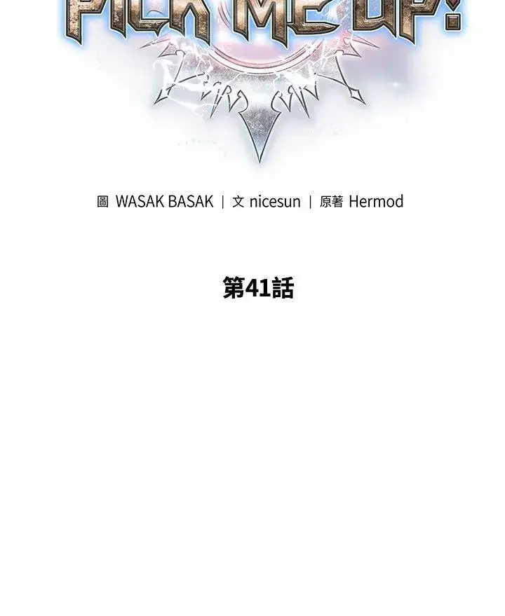 《Pick me up!》第41话图2