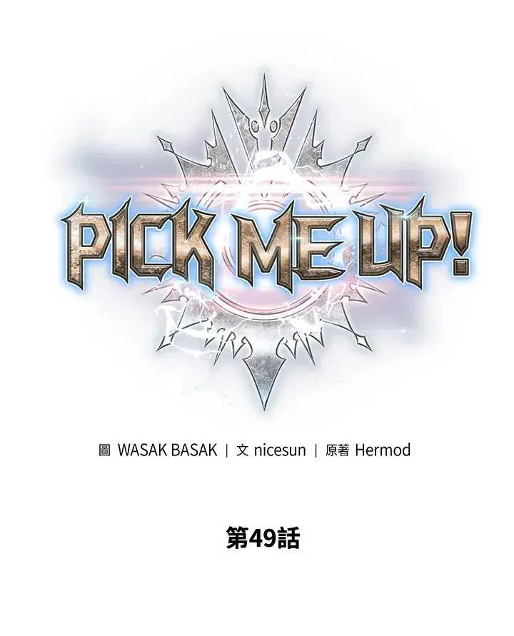 《Pick me up!》第49话图6