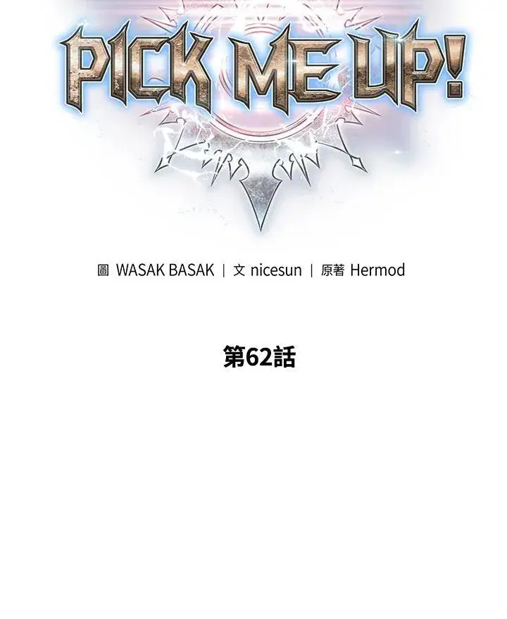 《Pick me up!》第62话图6