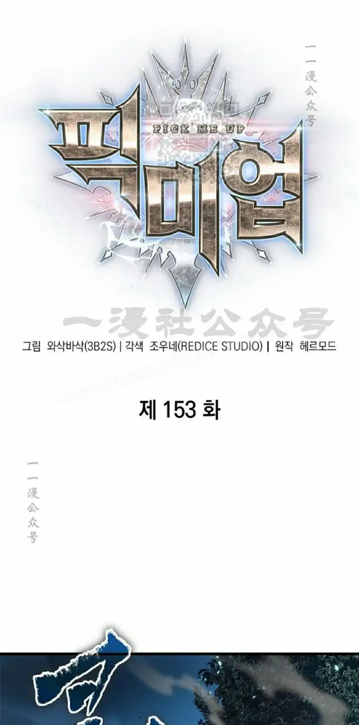 《Pick me up!》第152话图101