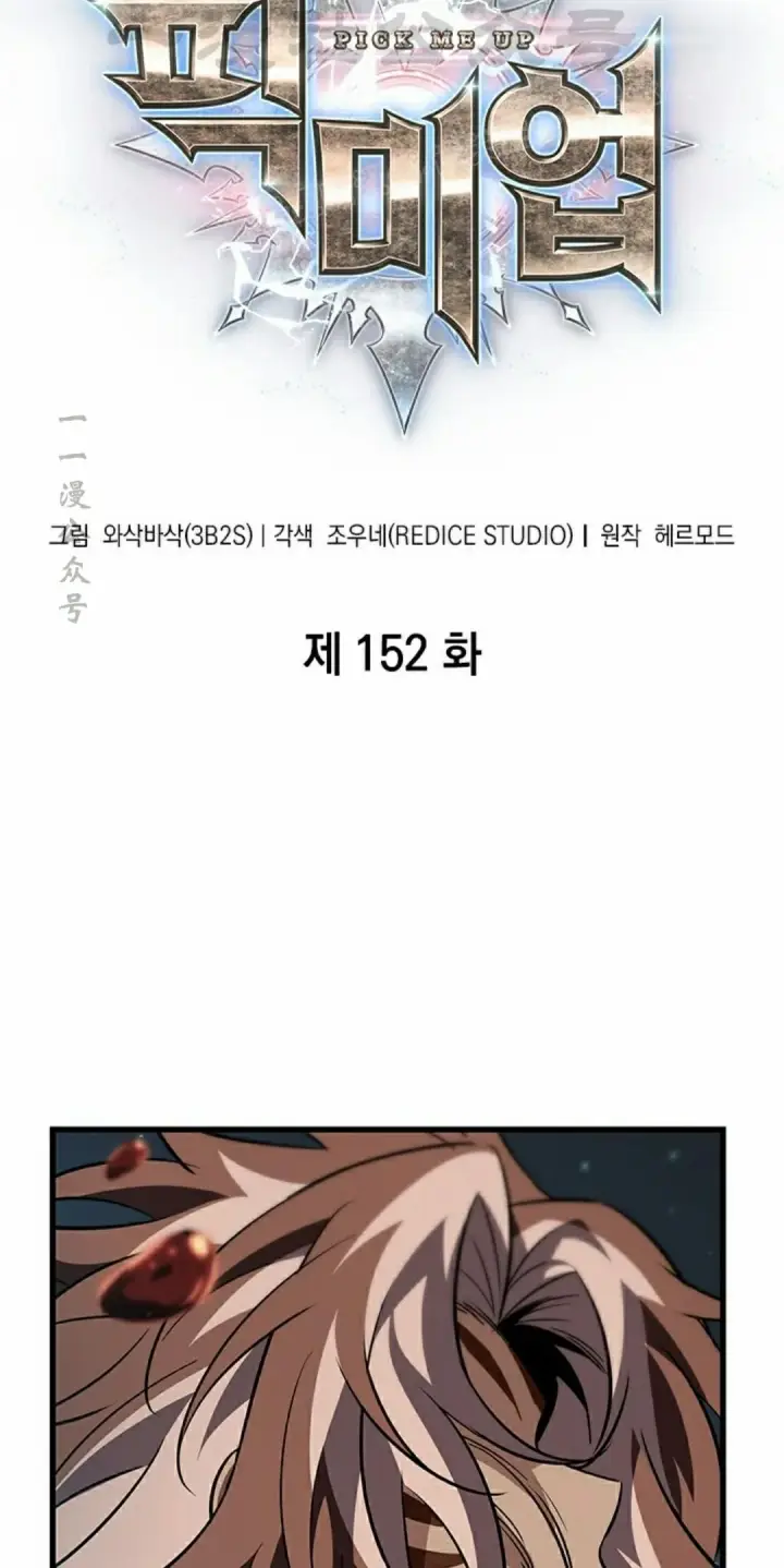 《Pick me up!》第152话图4