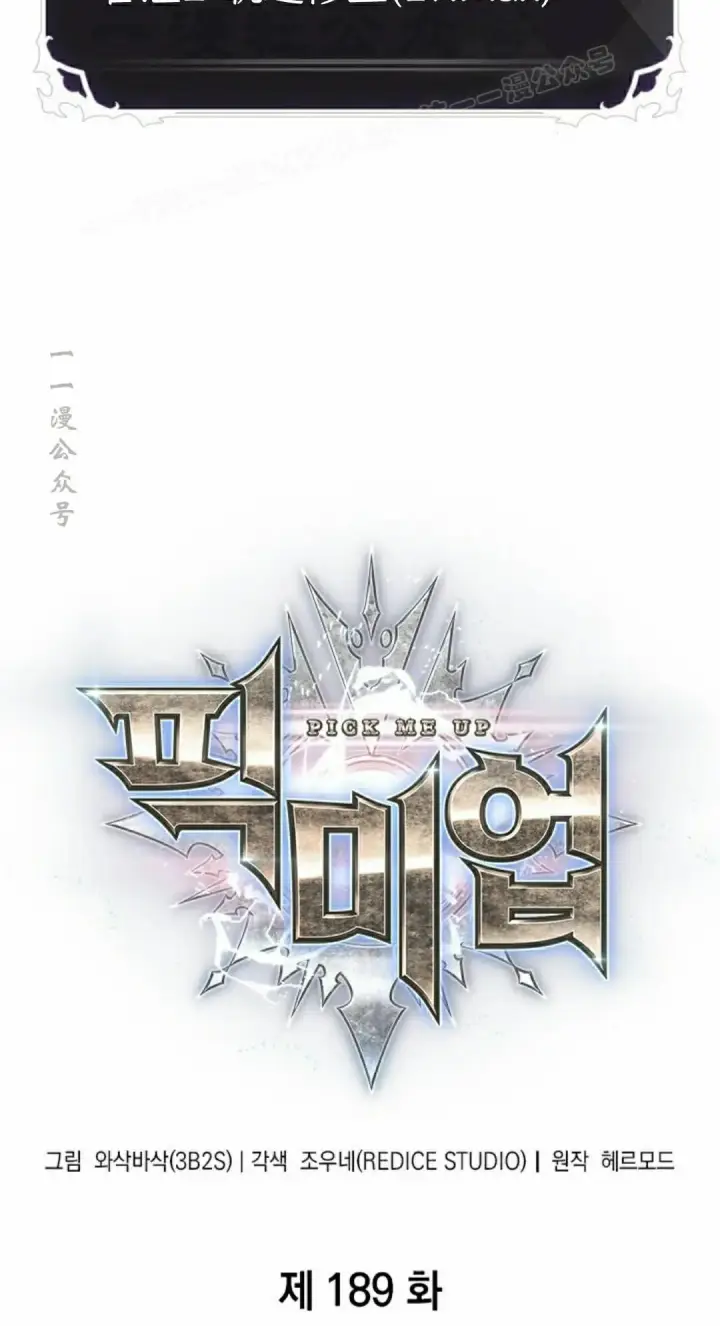 《Pick me up!》第189话图4