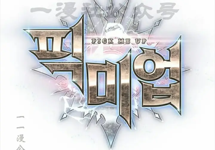 《Pick me up!》第194话图10