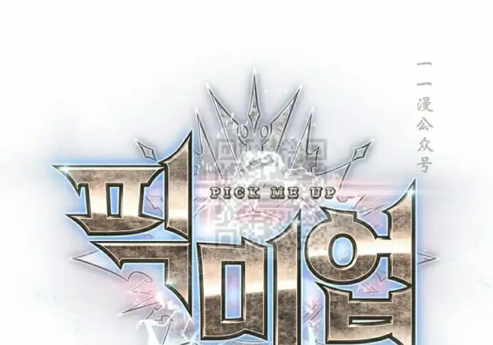 《Pick me up!》第201话图1
