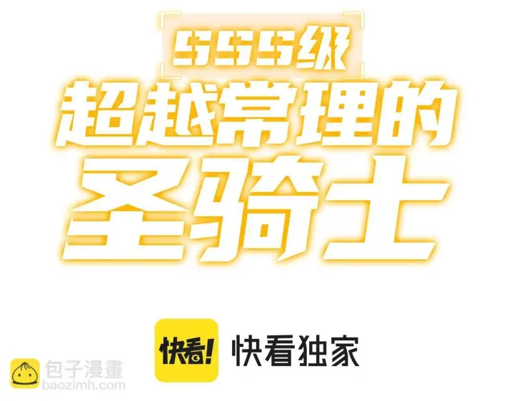 漫画《SSS级超越常理的圣骑士》第13话 恶魔末日第3张图