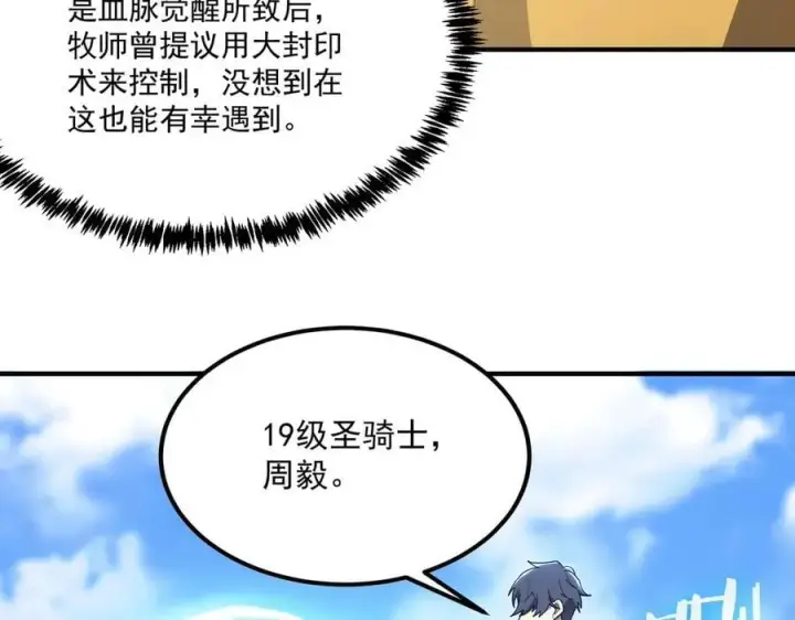 漫画《SSS级超越常理的圣骑士》第20话 没让周毅使出全力第200张图