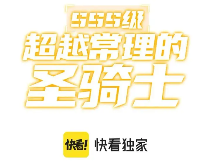 漫画《SSS级超越常理的圣骑士》第22话 异变突生第3张图