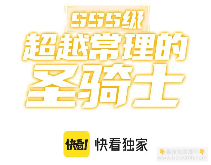 漫画《SSS级超越常理的圣骑士》第37话 技能全开第3张图