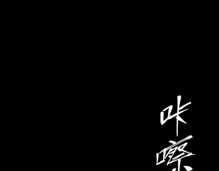 漫画《SSS级超越常理的圣骑士》第78话 周芸遇袭（上）第178张图