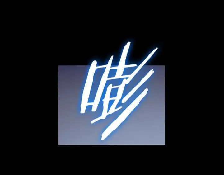 漫画《SSS级超越常理的圣骑士》第79话 周芸遇袭（下）第172张图