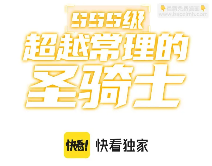 漫画《SSS级超越常理的圣骑士》第104话 对战刘宣（上）第3张图