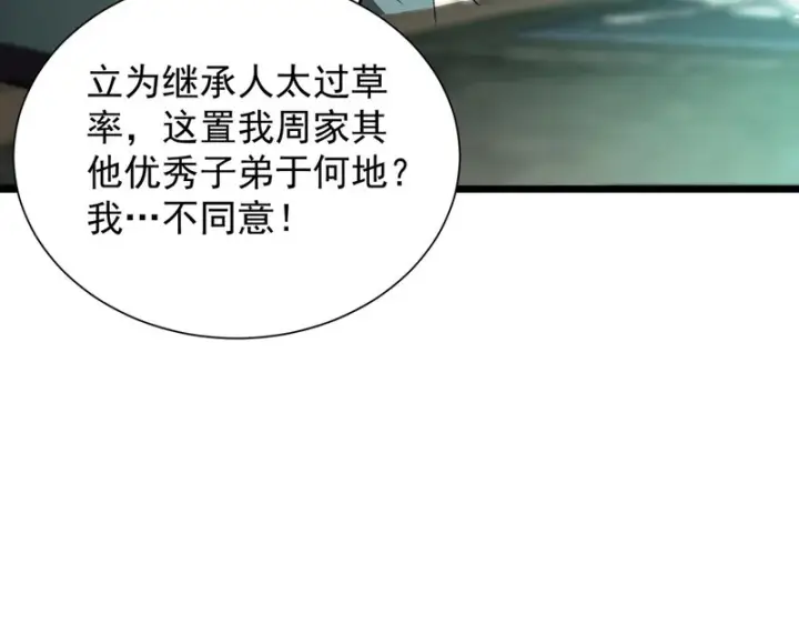 漫画《SSS级超越常理的圣骑士》第111话 周家继承人（中）第22张图