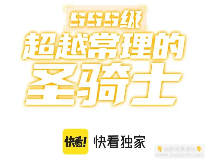 漫画《SSS级超越常理的圣骑士》第137话 神恩洗礼第3张图