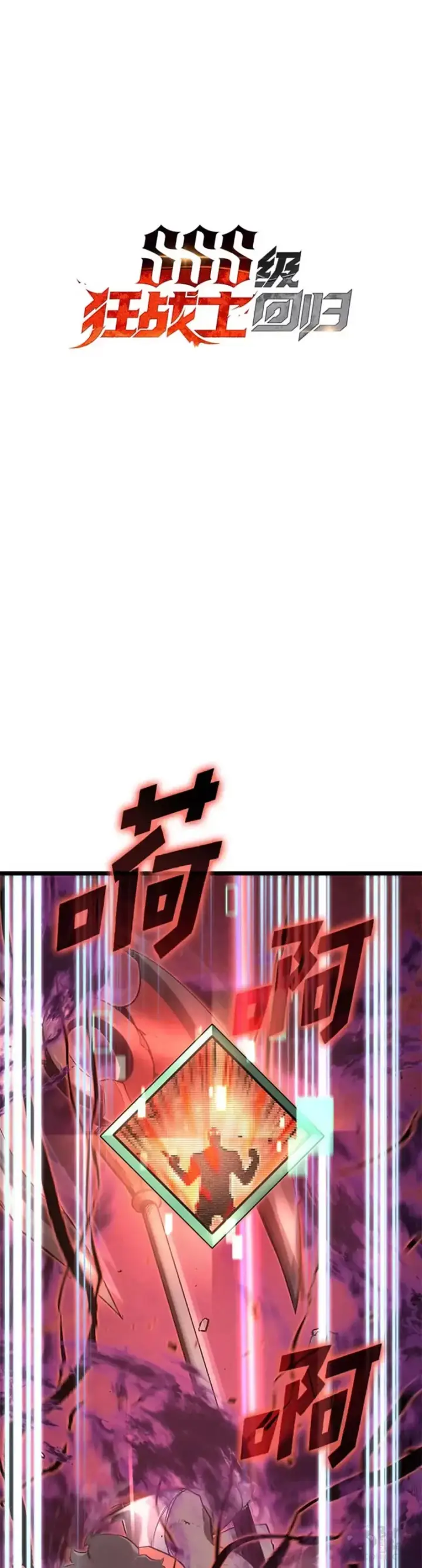 《SSS级狂战士回归》第09话 巴萨卡图66