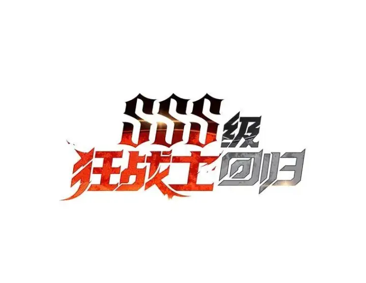 《SSS级狂战士回归》37.哈金涅的日记本图30