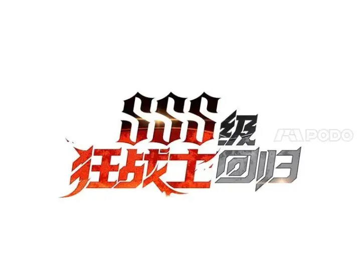 《SSS级狂战士回归》79.亡者的摇篮图24