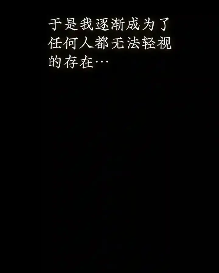 《SSS级隐藏大佬》0.人生逆转图70