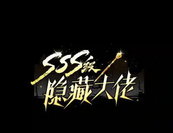《SSS级隐藏大佬》0.人生逆转图71