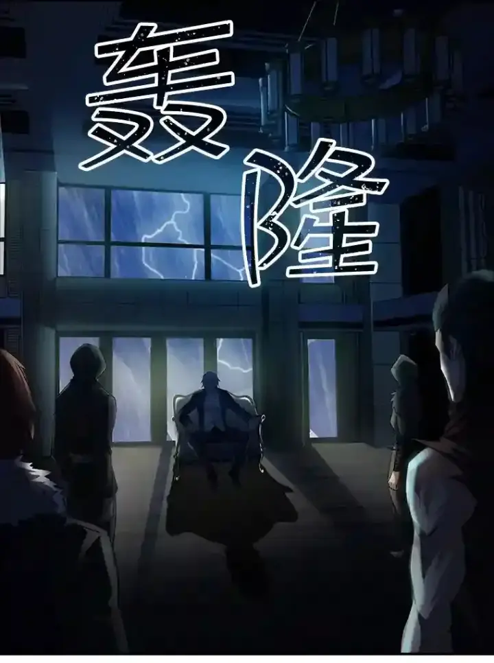 《SSS级隐藏大佬》12.S级魔人图97
