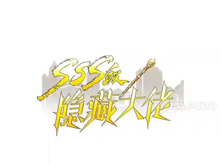 《SSS级隐藏大佬》25.爱德拉安图63