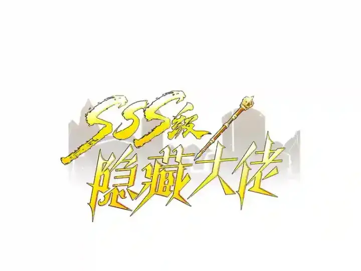 《SSS级隐藏大佬》28.善后图28