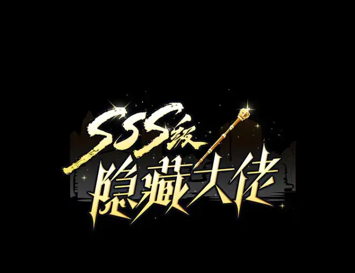 《SSS级隐藏大佬》42.被迫独自攻略图9