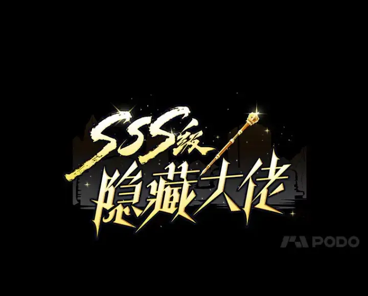 《SSS级隐藏大佬》58.H市危机图4