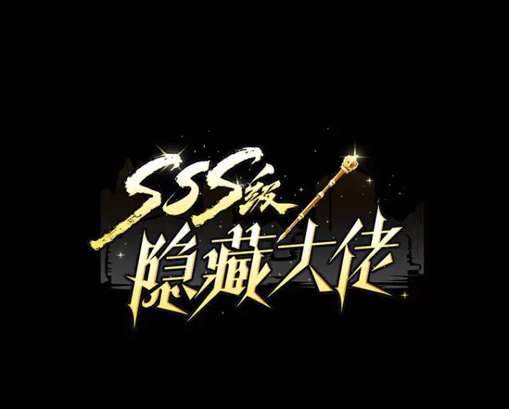 《SSS级隐藏大佬》66.与大恶魔野兽之战图6