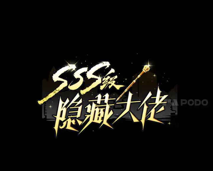 《SSS级隐藏大佬》69.不得不谨慎的关系图7