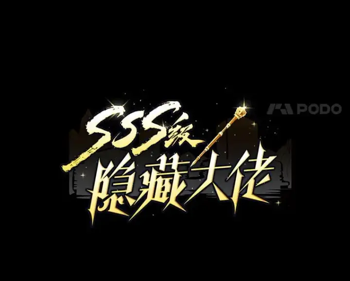 《SSS级隐藏大佬》84.中立化图14