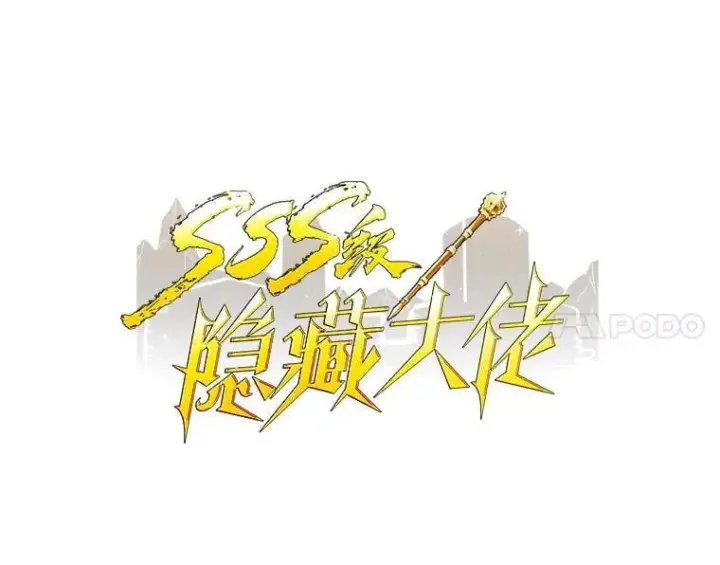 《SSS级隐藏大佬》93.不能留他图18