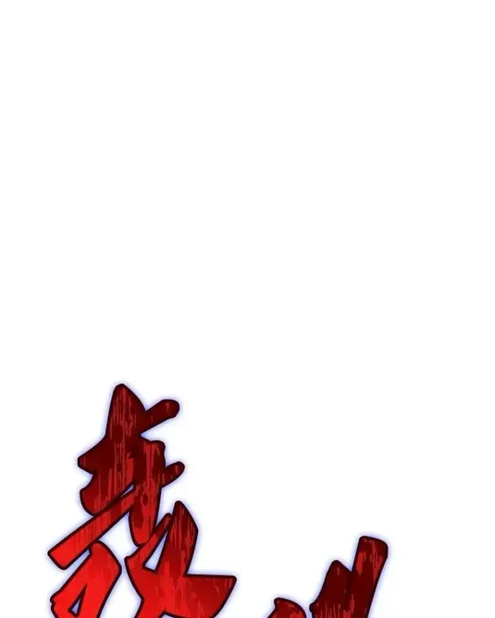 《SSS级隐藏大佬》94.不自量力图82
