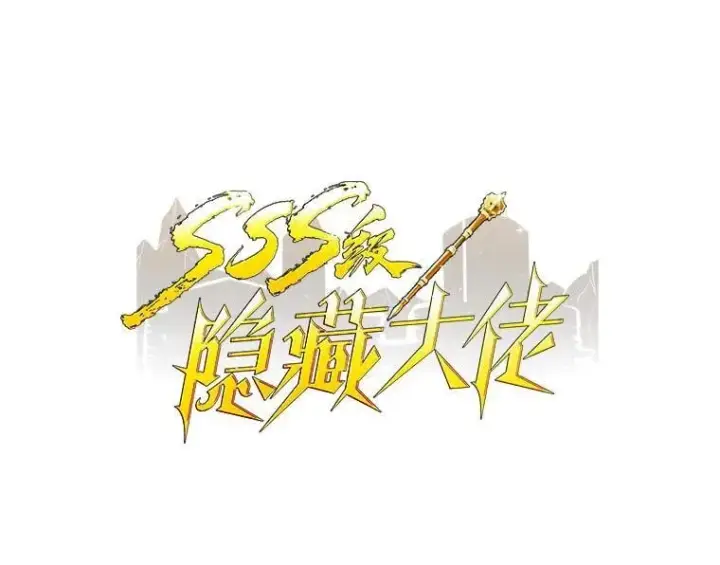 《SSS级隐藏大佬》97.速战速决图19
