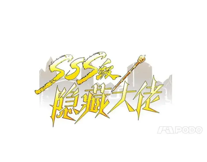 《SSS级隐藏大佬》111.跟我联手图18