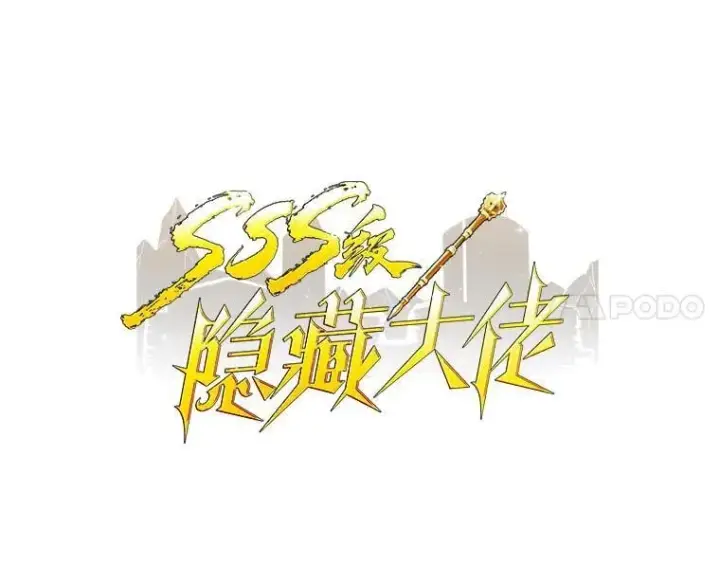 《SSS级隐藏大佬》128.大战在即（2）图7