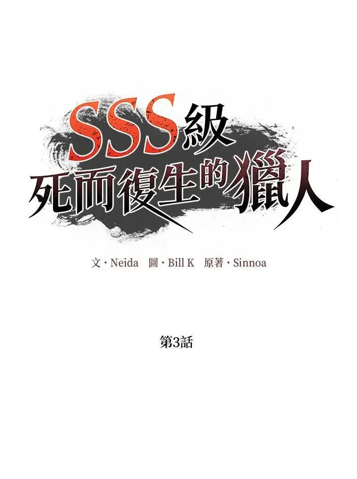 《SSS级自杀猎人》第3话图35