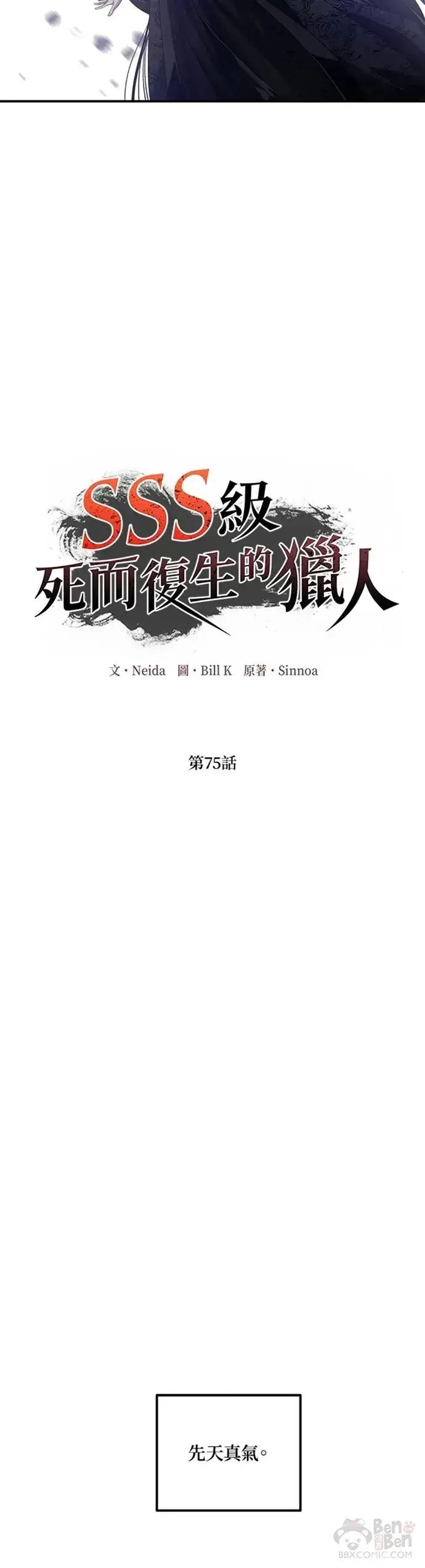 《SSS级自杀猎人》第75话图10