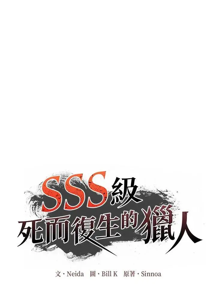 《SSS级自杀猎人》第111话图3