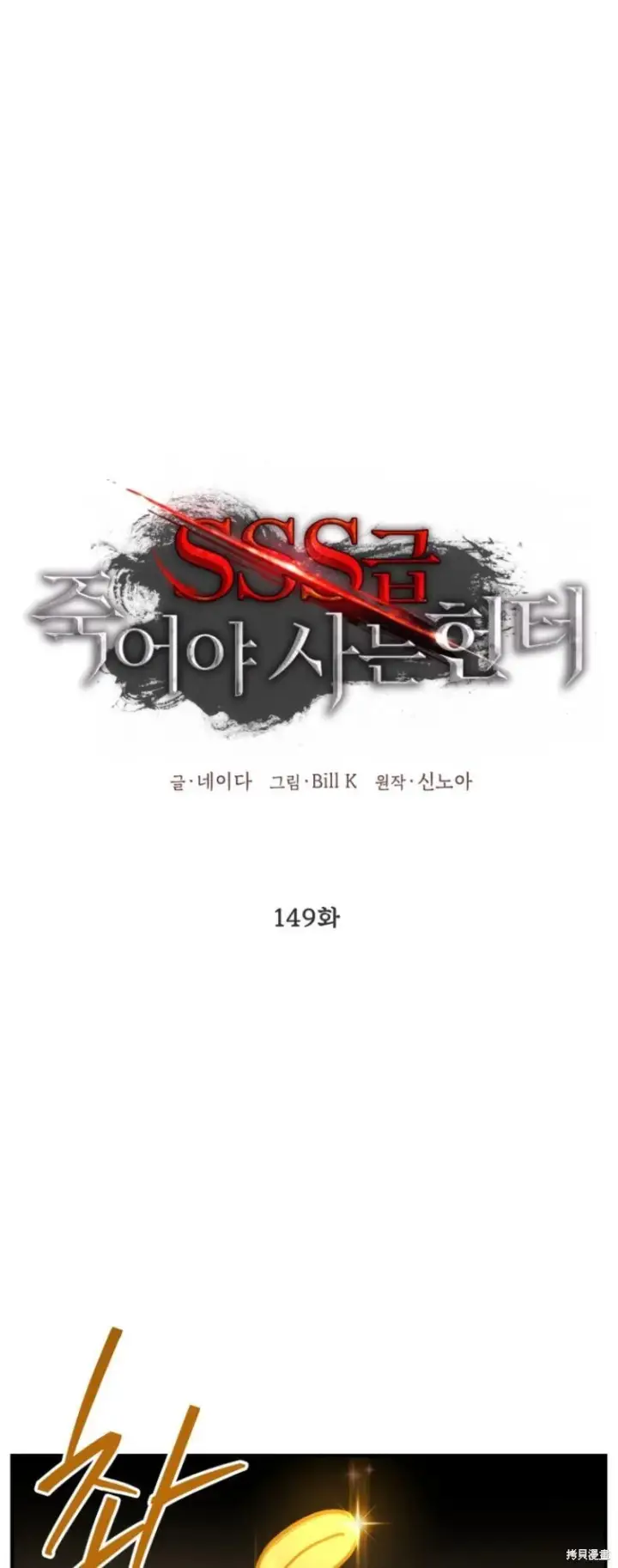 《SSS级自杀猎人》第149话图2