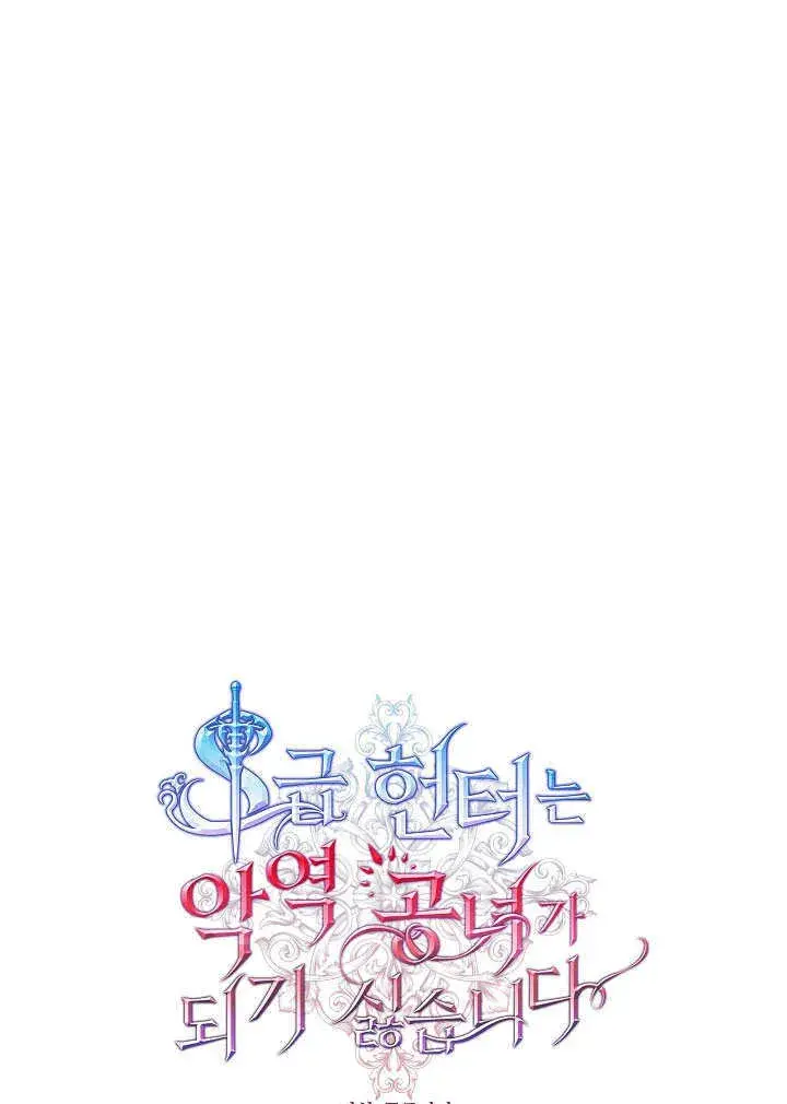 漫画《S级猎头不想成为反派公女》第02话第26张图