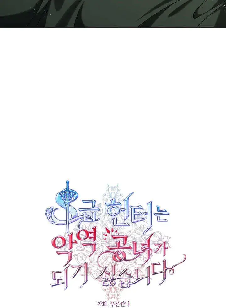 漫画《S级猎头不想成为反派公女》第05话第62张图